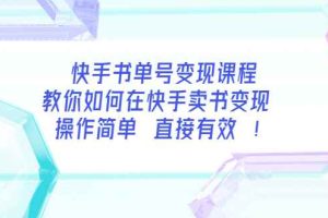 （3566期）快手书单号变现课程：教你如何在快手卖书变现 操作简单 每月多赚3000+