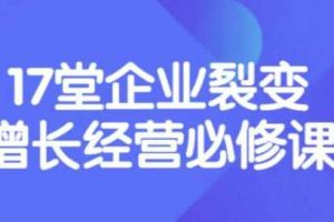 （3389期）张琦《盈利增长17堂必修课》企业裂变增长的经营智慧，带你了解增长的本质