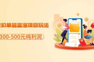 （3335期）分享闲鱼虚拟单品蓝海项目玩法，单天300-500元纯利润很容易