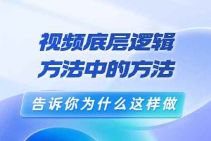 （3268期）鬼哥短视频底层逻辑，方法中的方法，告诉你为什么这样做（21节视频课）