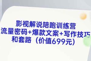 （3156期）影视解说陪跑训练营，流量密码+爆款文案+写作技巧和套路（价值699元）