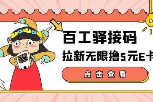 （3149期）【高端精品】百工驿接码拉新无限撸5元E卡，轻松日入几百元【详细玩法教程】