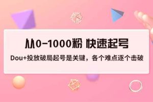 （3144期）投放破局起号是关键，各个难点逐个击破，从0-1000粉 快速起号