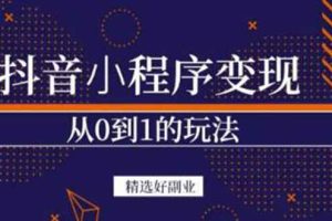 （3096期）抖音小程序一个能日入300+的副业项目，变现、起号、素材、剪辑