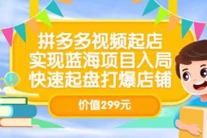 （3087期）拼多多视频起店，实现蓝海项目入局，快速起盘打爆店铺
