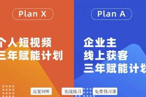 （3044期）自媒体&企业双开，个人短视频三年赋能计划，企业主线上获客3年赋能计划