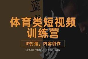 （3043期）体育类短视频教学课程，篮球解说账号的IP打造方法和内容创作课