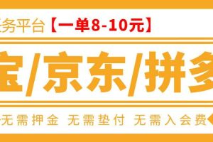 （3038期）外面卖499的京东/拼夕夕/淘宝任务项目，TB助手，低保日入100+【教程+软件】
