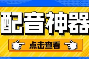 （3028期）分享两款实用软件：配音神器+录音转文字，永久会员，玩抖音必备！