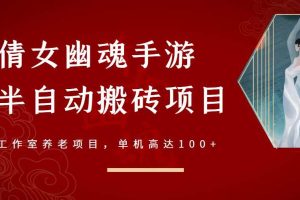 （2970期）倩女幽魂手游半自动搬砖，工作室养老项目，单机高达100+【详细教程+指导】