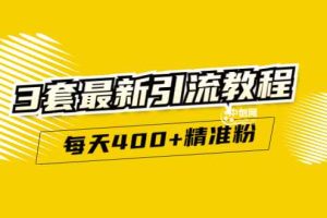 （2983期）精准引流每天200+2种引流每天100+喜马拉雅引流每天引流100+(3套教程)无水印