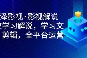 （2938期）影视解说，系统学习解说，学习文案，剪辑，全平台运营