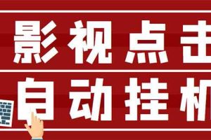 （2918期）最新影视点击全自动挂机项目，一个点击0.038，轻轻松松日入300+