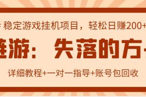（2885期）失落的方舟搬砖项目，实操单机日收益200＋可无限放大【教程+指导+包回收】