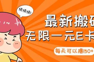 （2860期）【高端精品】最新搬砖无限一元E卡项目，每天可以撸150+多劳多得，可实操