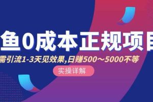 （2857期）闲鱼0成本无货源正规项目，无需引流1-3天见效果，日入500-5000（价值6980）