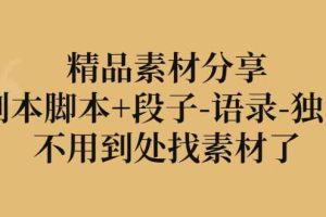 （2837期）精品素材分享：剧本脚本+段子-语录-独白，不用到处找素材了