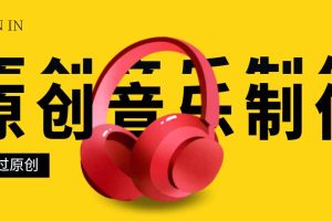 （2826期）原创音乐制作脚本，秒过网易云腾讯音乐人原创，一单几十块【永久版】