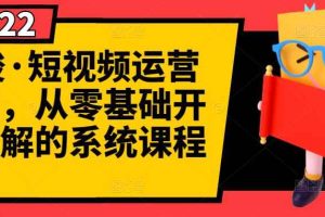 （2786期）短视频运营课程，从0开始学，快速起号+养号+一键剪辑+防搬运等等