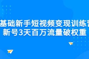 （2778期）0基础新手短视频变现训练营：新号3天百万流量破权重