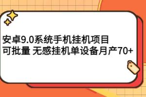 （2767期）安卓9.0系统手机挂机项目，可批量 无感挂机单设备月产70+