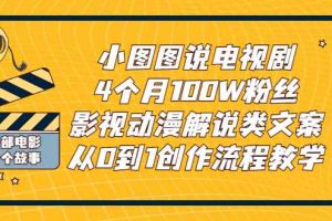 （2760期）小图图说电视剧4个月100W粉丝：影视动漫解说类文案从0到1创作流程教学