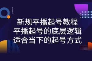 （2735期）新规平播起号教程：平播起号的底层逻辑，适合当下的起号方式