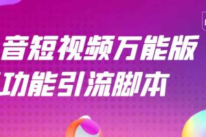 （2717期）【引流精品】抖音全自动粉丝私信引流脚本，市面上功能最齐全的抖音脚本