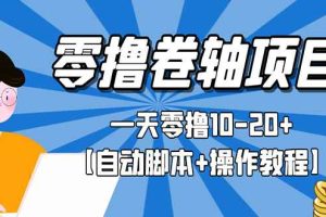 （2693期）零撸卷轴全自动挂机项目，一天零撸10-20+【自动脚本+操作教程】