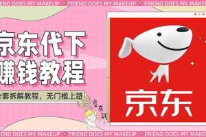 （2688期）稳定长久项目京东代下批量低价撸货项目，一天至少100+【撸货脚本+教程】