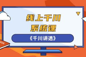 （2574期）线上千川系统课《千川讲透》，卫阳22年第一期课程【更新中】