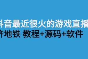 （2537期）抖音最近很火的游戏直播：挤地铁教程+源码+软件