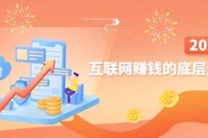 （2507期）网创入门必修课《互联网赚钱的底层逻辑》新手快速赚钱！