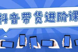 （2479期）白板抖音带货进阶课：不玩虚的，做不到绝不跟别人分享！