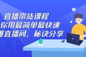 （2438期）直播带货课程，教你用最简单最快速打爆直播间，秘诀分享！