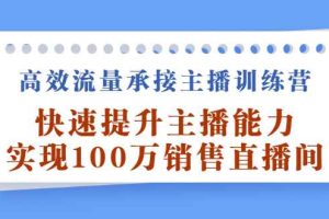（2409期）高效流量承接主播训练营：快速提升主播能力,实现100万销售直播间