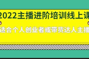（2379期）2022主播进阶培训线上课：适合个人创业者或带货达人主播