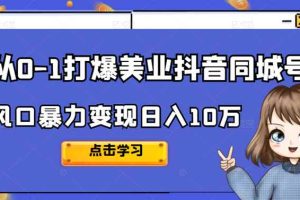 （2356期）2022从0-1打爆美业抖音同城号，风口暴力变现日入10万