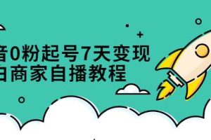 （2331期）抖音0粉起号7天变现，小白商家自播教程：免费获取流量搭建百万直播间