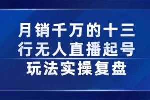 （2294期）月销千万的十三行无人直播起号玩法实操复盘分享