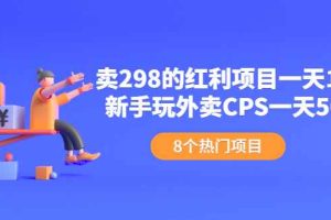 （2154期）卖298的红利项目一天150+新手玩外卖CPS一天500+（8个项目）