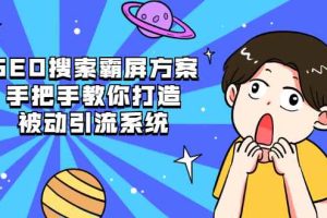 （2145期）SEO搜索霸屏方案，手把手教你打造被动引流系统【视频课程】
