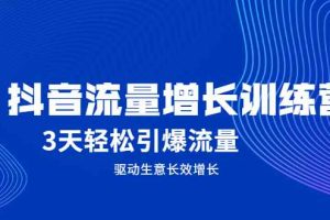 （2049期） 抖音流量增长训练营，3天轻松引爆流量，驱动生意长效增长