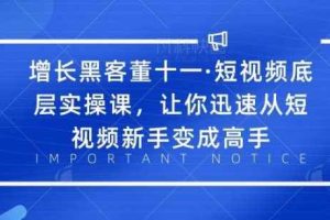 （1834期）·短视频底层实操课，让你迅速从短视频新手变成高手