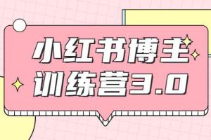 （1796期）小红书博主训练营3.0，实战操作轻松月入过万（无水印）