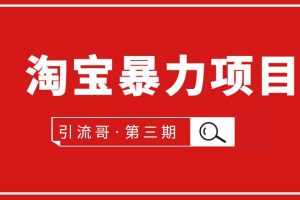 （1777期）引流哥·第3期淘宝暴力项目：每天10-30分钟的空闲时间，有淘宝号，会玩淘宝