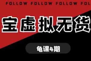 （1702期）龟课·淘宝虚拟无货源电商线上第4期 单店铺日利润约200+可批量操作(无水印)