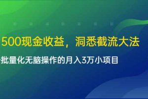（1614期）单日500现金收益，洞悉截流大法，一个批量化无脑操作的月入3万小项目