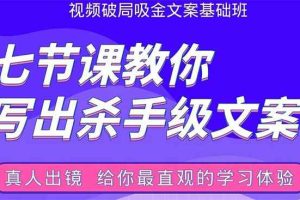 （1602期）张根视频破局吸金文案班：节节课教你写出杀手级文案(附67页文案训练手册)