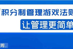 （1529期）宅男·积分制管理游戏法则：让管理变的像游戏一样，这么简单？